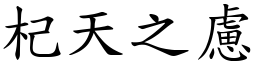 杞天之慮 (楷體矢量字庫)