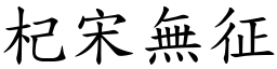 杞宋無征 (楷體矢量字庫)