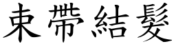 束帶結髮 (楷體矢量字庫)