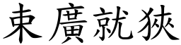束廣就狹 (楷體矢量字庫)