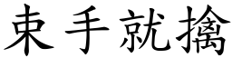 束手就擒 (楷體矢量字庫)