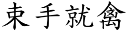 束手就禽 (楷體矢量字庫)