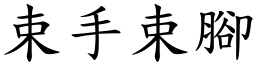 束手束腳 (楷體矢量字庫)