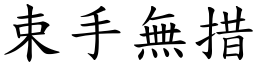 束手無措 (楷體矢量字庫)