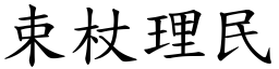 束杖理民 (楷體矢量字庫)