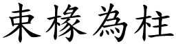 束椽為柱 (楷體矢量字庫)