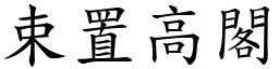 束置高閣 (楷體矢量字庫)