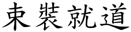 束裝就道 (楷體矢量字庫)