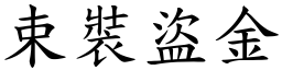 束裝盜金 (楷體矢量字庫)