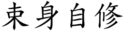 束身自修 (楷體矢量字庫)