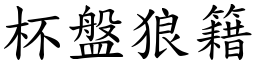 杯盤狼籍 (楷體矢量字庫)