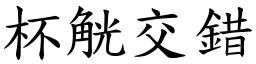 杯觥交錯 (楷體矢量字庫)