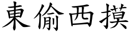 東偷西摸 (楷體矢量字庫)