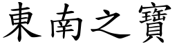 東南之寶 (楷體矢量字庫)