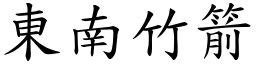 東南竹箭 (楷體矢量字庫)