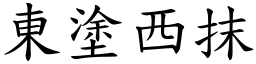 東塗西抹 (楷體矢量字庫)