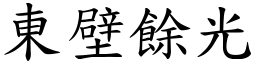 東壁餘光 (楷體矢量字庫)