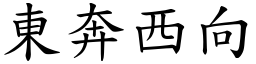 東奔西向 (楷體矢量字庫)