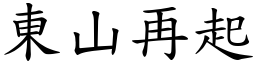 東山再起 (楷體矢量字庫)