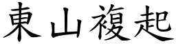 東山複起 (楷體矢量字庫)