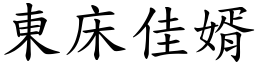 東床佳婿 (楷體矢量字庫)