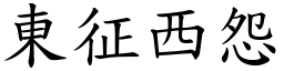 東征西怨 (楷體矢量字庫)