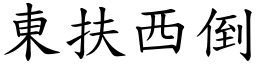 東扶西倒 (楷體矢量字庫)