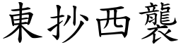 東抄西襲 (楷體矢量字庫)
