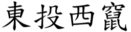 東投西竄 (楷體矢量字庫)