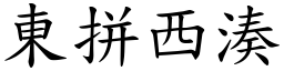東拼西湊 (楷體矢量字庫)