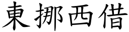 東挪西借 (楷體矢量字庫)