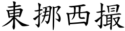 東挪西撮 (楷體矢量字庫)