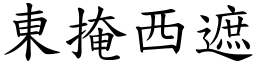 東掩西遮 (楷體矢量字庫)