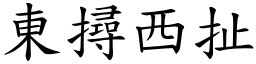 東撏西扯 (楷體矢量字庫)