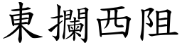 東攔西阻 (楷體矢量字庫)