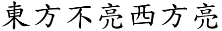 東方不亮西方亮 (楷體矢量字庫)
