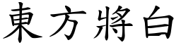 東方將白 (楷體矢量字庫)
