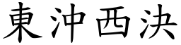 東沖西決 (楷體矢量字庫)