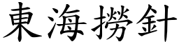 東海撈針 (楷體矢量字庫)
