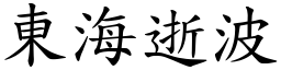 東海逝波 (楷體矢量字庫)