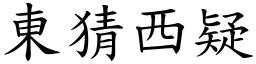 東猜西疑 (楷體矢量字庫)