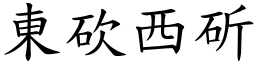 東砍西斫 (楷體矢量字庫)