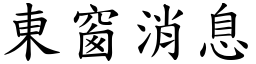 東窗消息 (楷體矢量字庫)