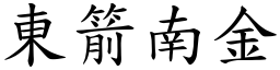 東箭南金 (楷體矢量字庫)