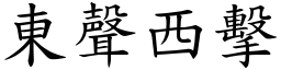 東聲西擊 (楷體矢量字庫)