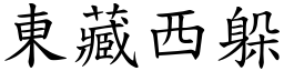 東藏西躲 (楷體矢量字庫)