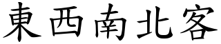 東西南北客 (楷體矢量字庫)