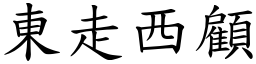 東走西顧 (楷體矢量字庫)