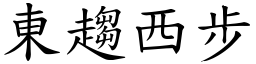 東趨西步 (楷體矢量字庫)