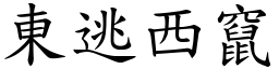 東逃西竄 (楷體矢量字庫)